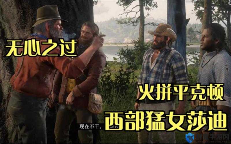 荒野大镖客2无心之过任务攻略，无心之过任务全流程介绍
