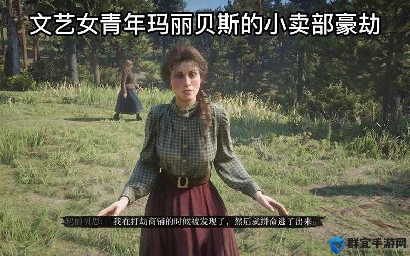 荒野大镖客2玛丽贝丝，暴躁与智慧的文学少女