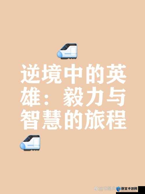 1v5一蓑烟雨:如何在极限挑战中展现超凡实力与智慧?