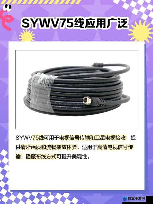 SYWV75有线高清电视线的性能特点及应用场景全解析，助您打造高质量家庭影音体验