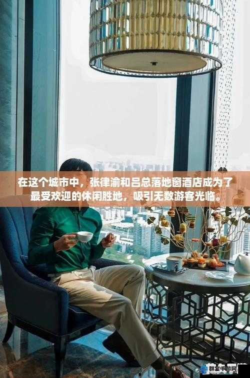 张律渝与吕总落地窗前深情对视，办公室美景尽收眼底，职场精英的优雅瞬间