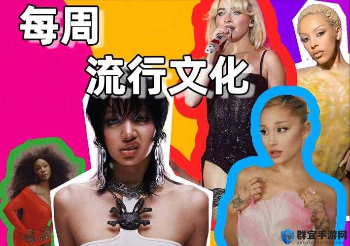 探索欧美18V？？？？的神秘魅力：深入了解其背后的文化现象与流行趋势