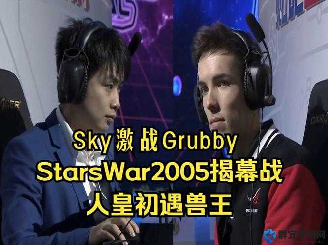 人皇sky与兽王grubby巅峰对决：决赛局精彩回顾与战术分析