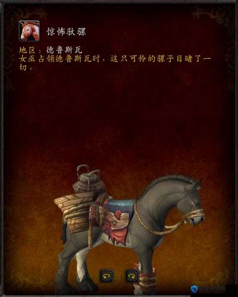 魔兽世界8.0惊怖驮骡怎么获得，全面解析惊怖驮骡获得方法
