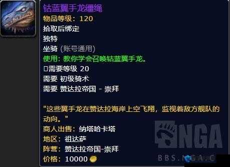 魔兽世界8.0钴蓝翼手龙怎么获得？钴蓝翼手龙缰绳获得方法详解