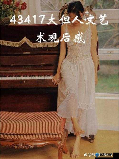 探索37大但人文艺术的独特魅力:免费资源与深度解析,带你领略艺术与文化的交融之美