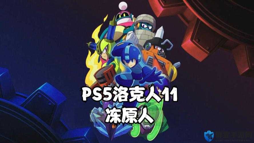 洛克人11冻原人BOSS打法全揭秘