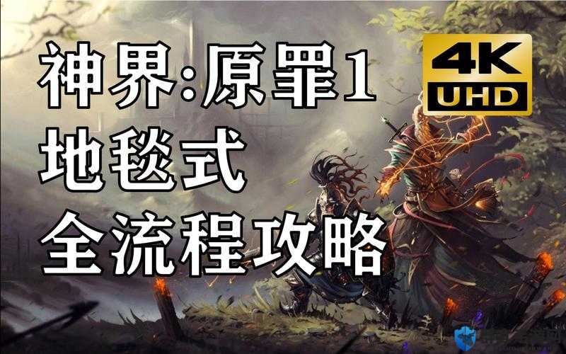 神界3,原罪最高难度过关技巧