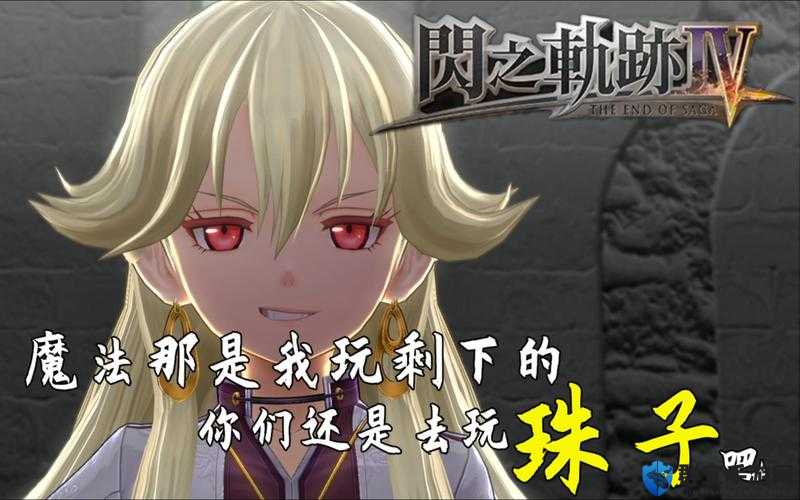 闪之轨迹全人物奖杯获得攻略