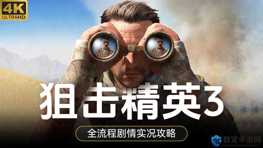 狙击精英3游戏已停止工作?别急,这里有妙招!