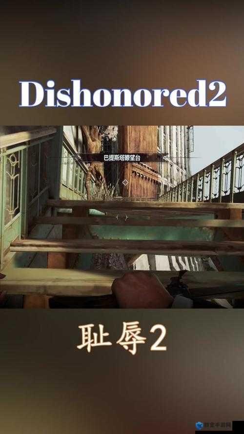 羞辱2全攻略，底层逻辑解析与实战操作映射