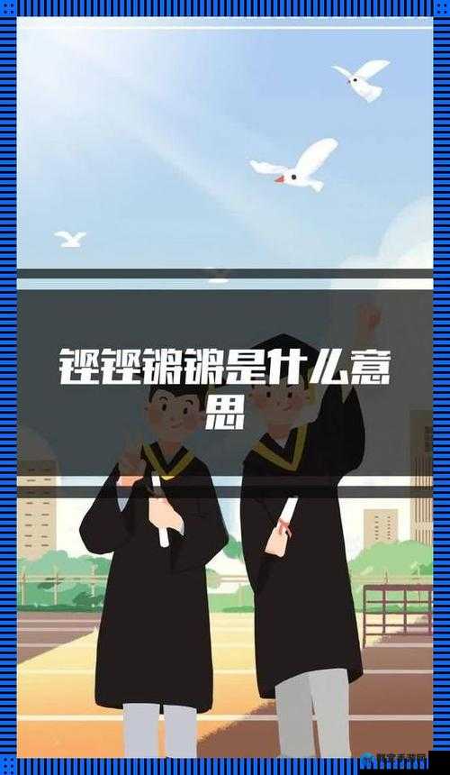 铿锵锵锵锵锵好多少？揭秘背后的故事与深层含义，你一定不能错过