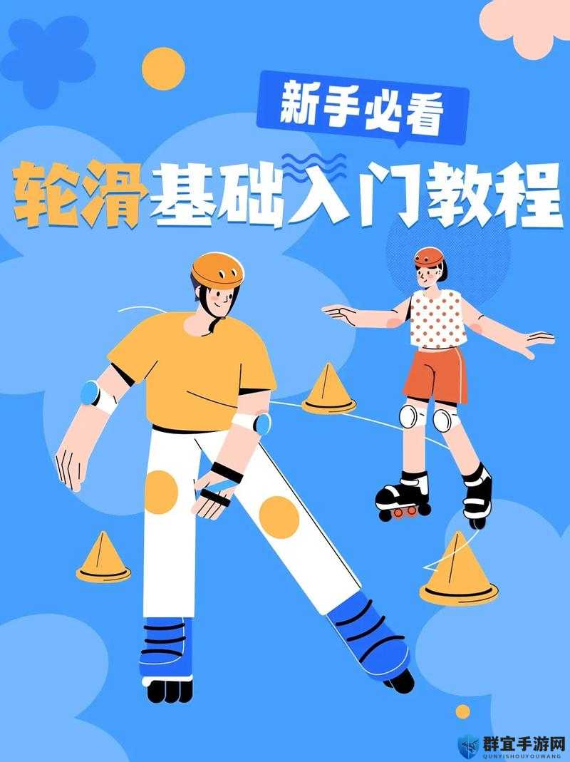 差差差不多视频30分轮滑技巧全解析：初学者必看的高效练习方法与实战演示