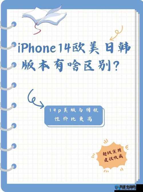 iPhone14 欧美日韩版本到底有何不同?全面大对比谁更胜一筹?