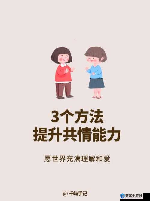 如何提高共情能力？1V3 教你成为情感大师