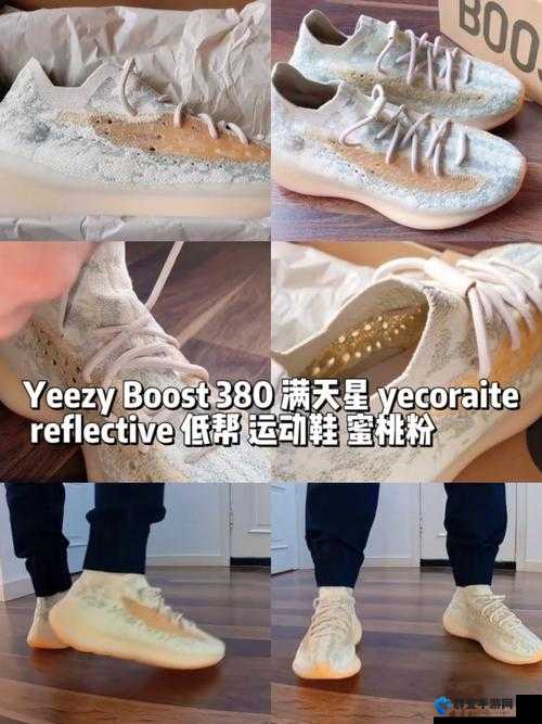 Yeezy 380蜜桃粉与白色席卷直播界,如何引领新潮流?