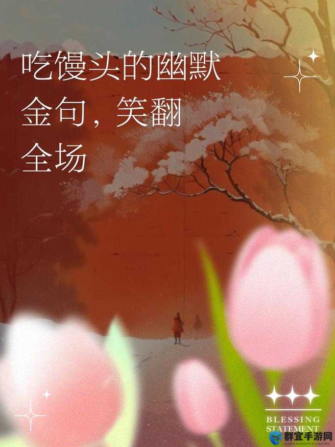 姐姐我想吃你的小馒头:如何巧妙回应这种玩笑话,避免尴尬又保持幽默感