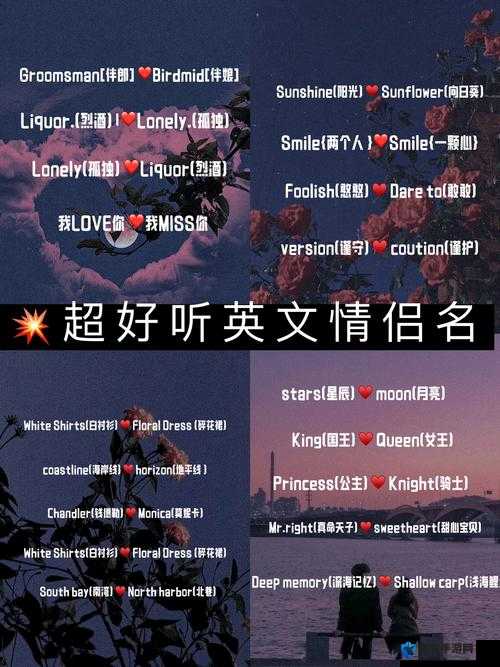 欧美私人情侣网名大全英文：独特又浪漫的情侣昵称推荐，打造专属你们的甜蜜符号