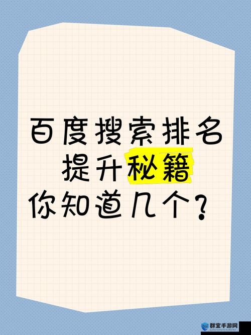 如何提高姑父在百度搜索结果中的排名？有哪些技巧和方法？