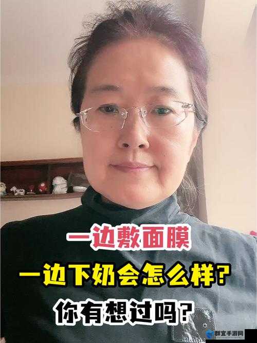 一边下奶一边敷面膜视频 60 分钟在线观看，精彩内容等你来探索