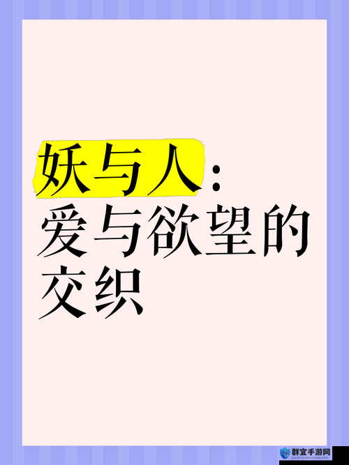 探索肉妇春潮干柴烈火myfducc背后的故事：情感与欲望的交织