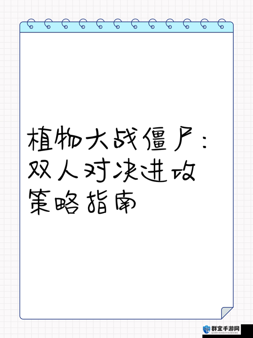 好满1v2战术深度解析：如何在双人对抗中运用策略取得优势？
