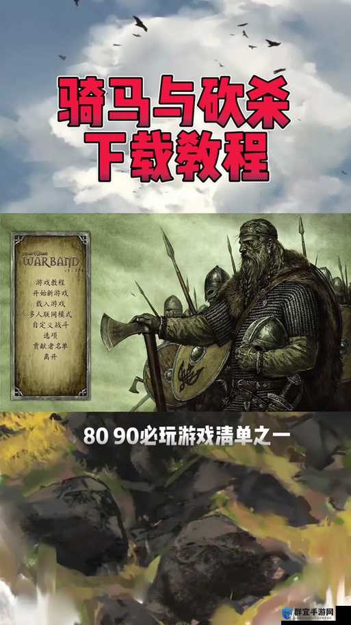 骑马与砍杀光明与黑暗流程攻略与作弊方法深度解析