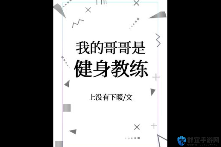 健身教练疯狂抽插送我入高潮：揭秘高强度训练背后的极致体验与身体变化
