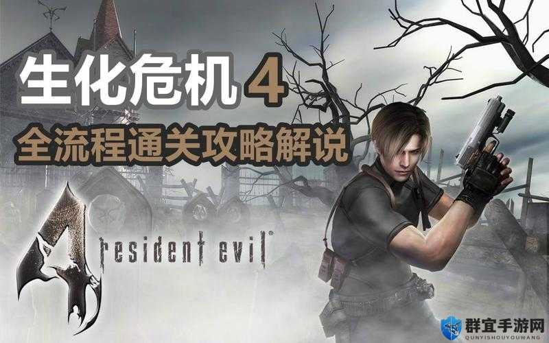 生化危机4，终极高清版PC版画面设置全攻略