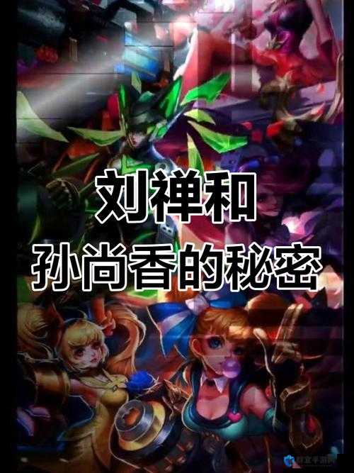 刘禅和孙尚香之间有何关系？他们的故事为何备受关注？来一探究竟