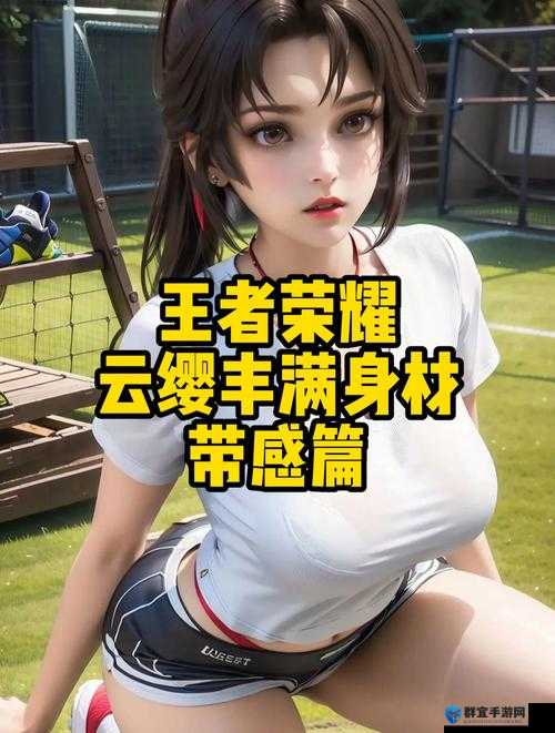 王者荣耀女英雄身材大揭秘：你最喜欢谁的身材？