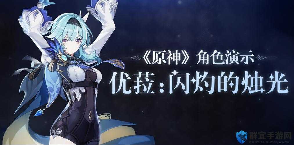 原神优菈 18 禁污污本子：探究她的魅力与禁忌