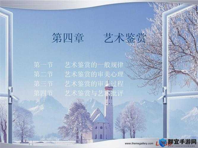 114艺术欣赏PPT：深度解析艺术魅力与欣赏技巧，提升你的艺术鉴赏能力