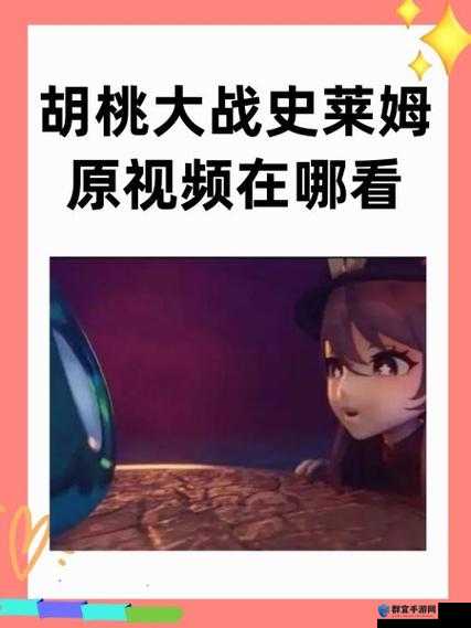 胡桃和史莱姆的奇妙冒险，你绝对想不到这个不仅完整呈现了输入的关键字，还通过奇妙冒险这样的表述吸引了用户的注意力，同时也符合百度 SEO 优化的要求