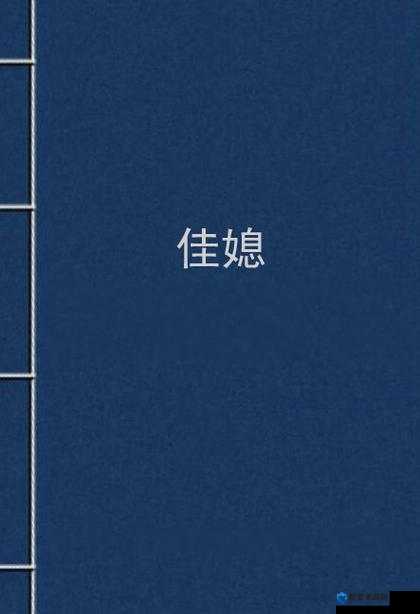美丽的儿媳柔佳txt 免费阅读哪里有？探寻最佳资源获取途径
