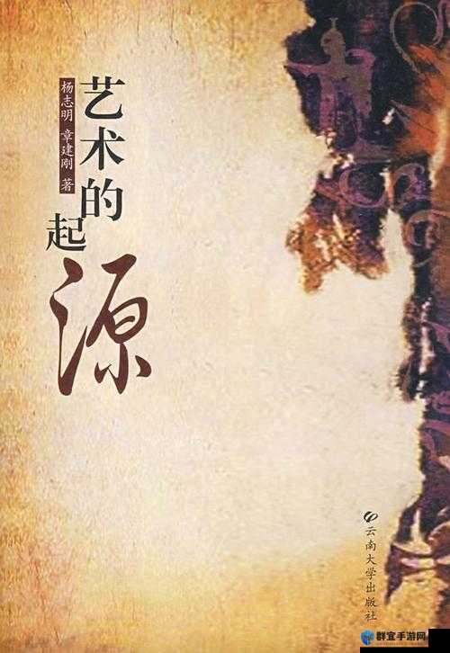 为什么真正的艺术在东方得以生成？