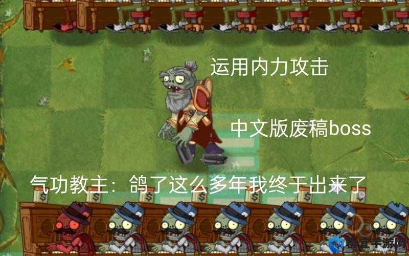 植物大战僵尸2气功僵尸攻略