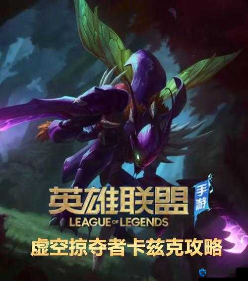 LOL虚空掠夺者攻略