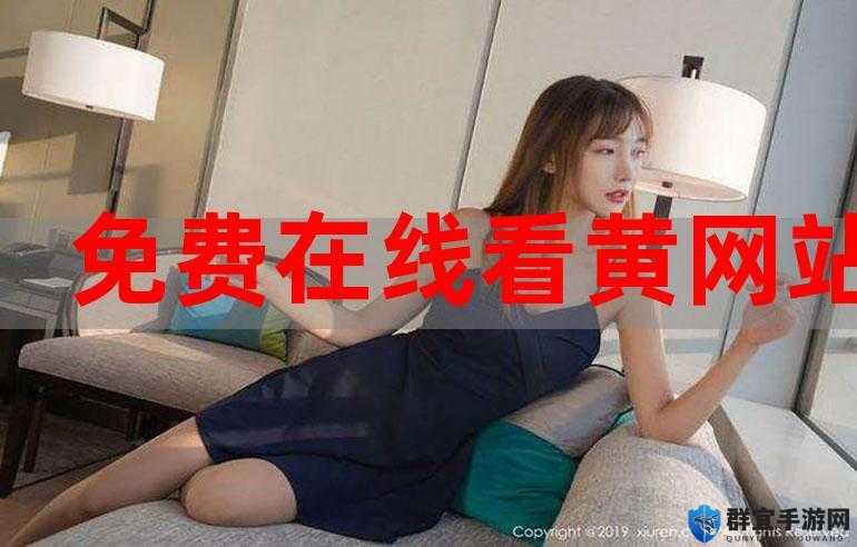 求推荐能让人看了还想看的特级精品髦片免费观看网站有哪些?