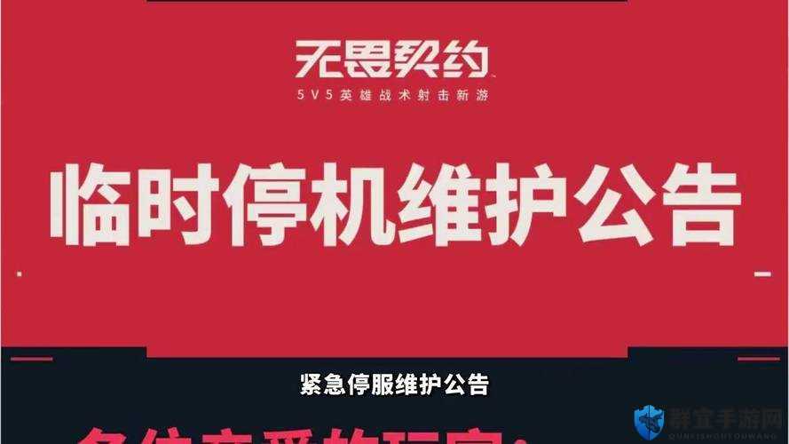 全民英雄紧急临时维护公告