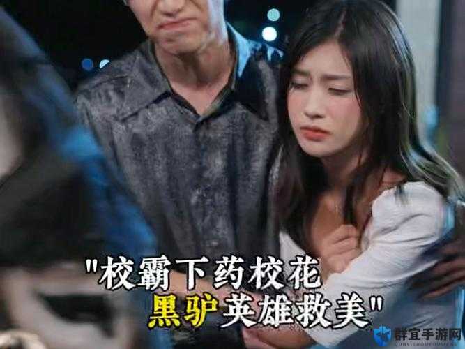 被下药的校花：双腿张开，让男人玩？这是怎么回事？