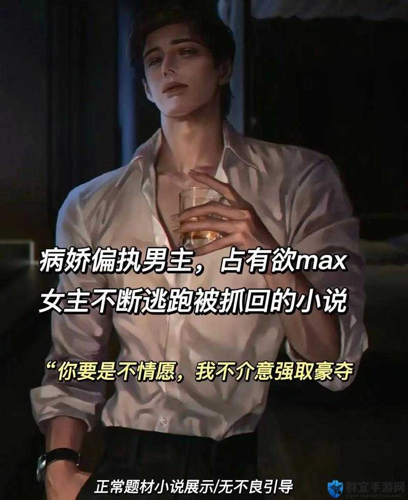 男主占有欲强且黏人怎么办？这样的男主特性为何如此吸引人？