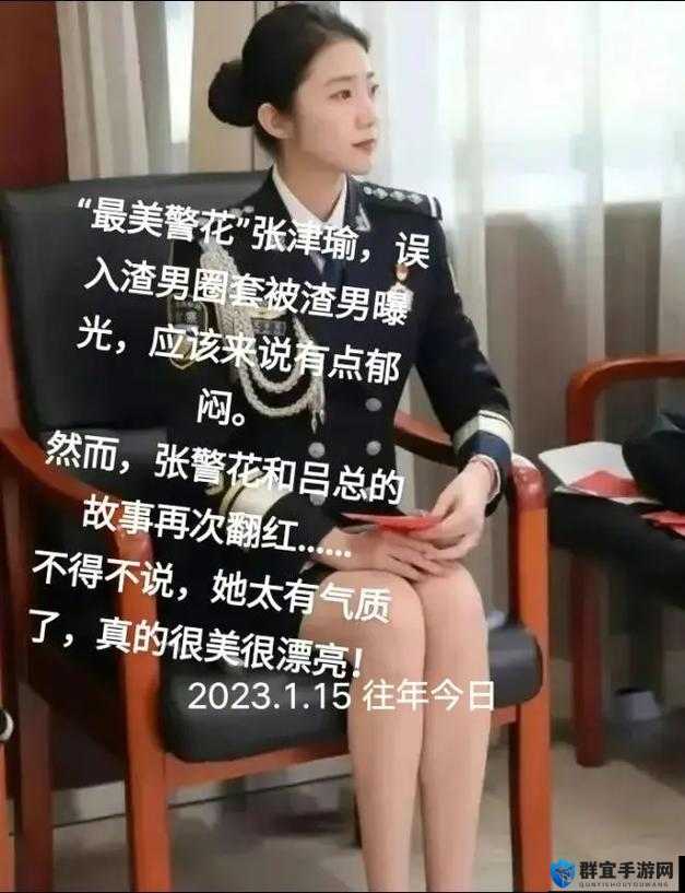 警花张姑娘和吕总究竟是谁？揭秘网络热议背后的真实身份与故事