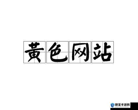 免费观看又色又爽又黄的网站推荐：最新高清资源一键畅享，无需注册即可体验极致视觉盛宴