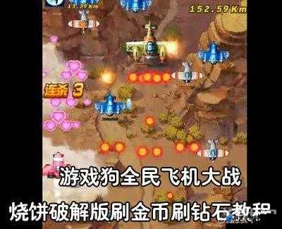 全民飞机大战烧饼大师IOS刷金币钻石攻略及玩法革命预测