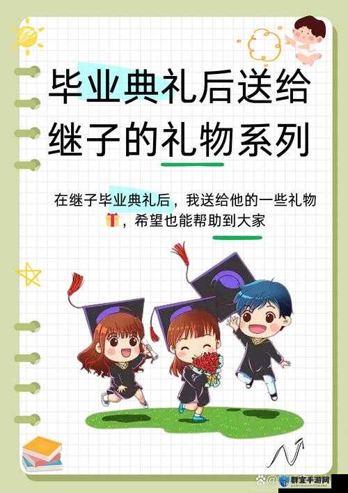 毕业典礼后妈妈给的礼物竟然能免费观看,这背后有何惊喜?毕业典礼结束,妈妈送出的礼物竟可免费观看,究竟是怎么回事?毕业典礼后,妈妈给的礼物能免费观看,到底隐藏着怎样的秘密?
