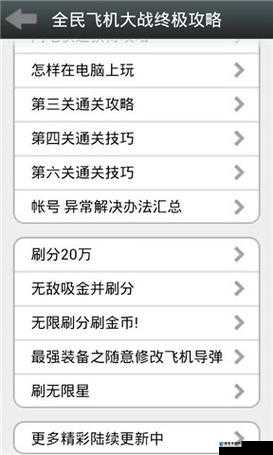 全民飞机大战高分攻略