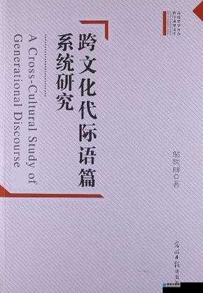 性欧美中国老少交：跨文化视角下的代际交流与理解，探讨不同文化背景中的互动模式