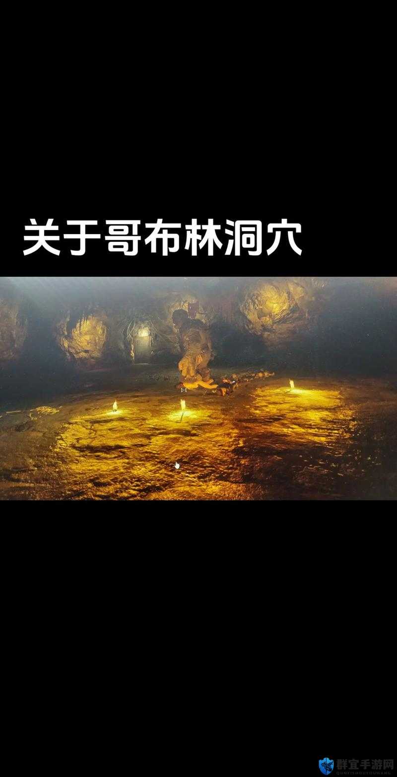想知道哥布林洞窟在哪看?全网寻找观看资源的攻略在此或者:哥布林洞窟究竟在哪看?探索其观看渠道的详细指南来了又或者:一直好奇哥布林洞窟在哪看?揭晓可能的观看途径