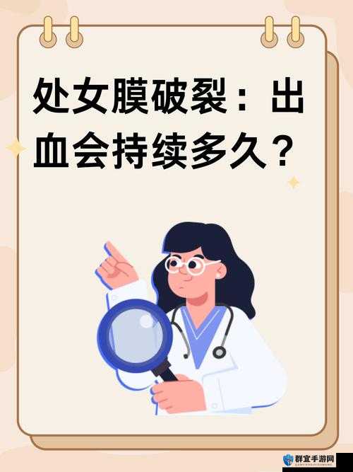 处破女13分钟流血现象引发热议：真实原因与科学解释全解析